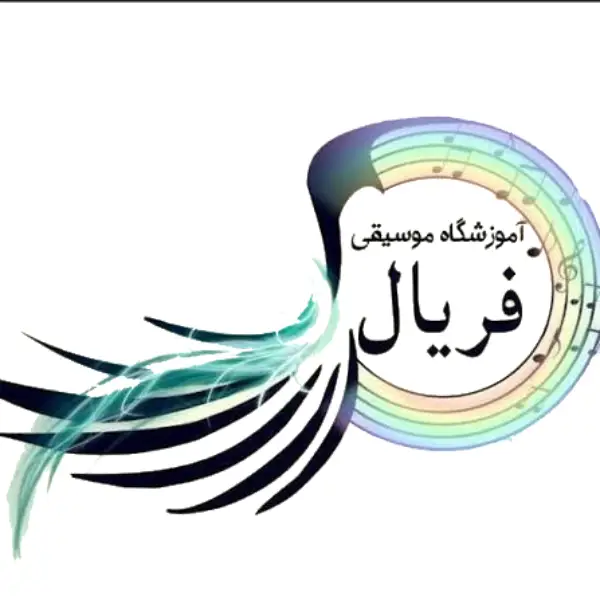 آموزشگاه موسیقی فریال