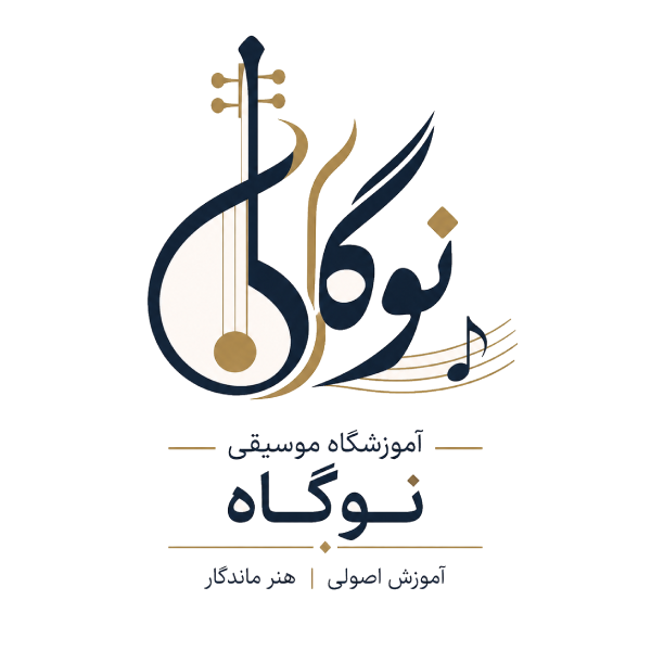 آموزشگاه موسیقی نوگاه