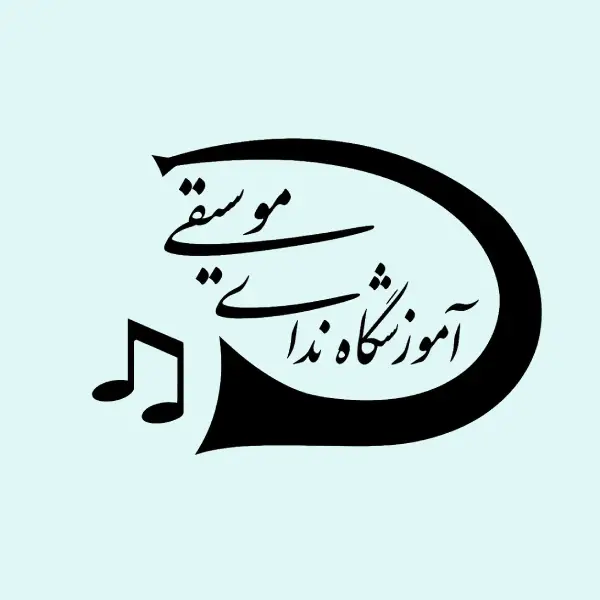 آموزشگاه ندای موسیقی