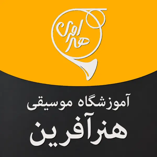 آموزشگاه موسیقی هنر آفرین