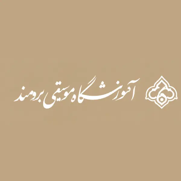 آموزشگاه موسیقی برومند