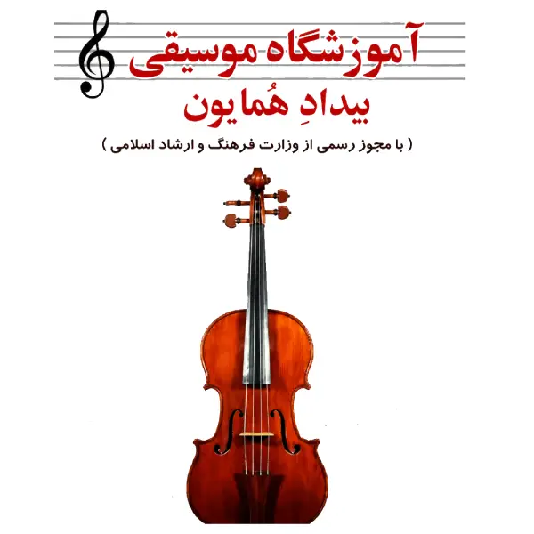 آموزشگاه موسیقی بیداد همایون