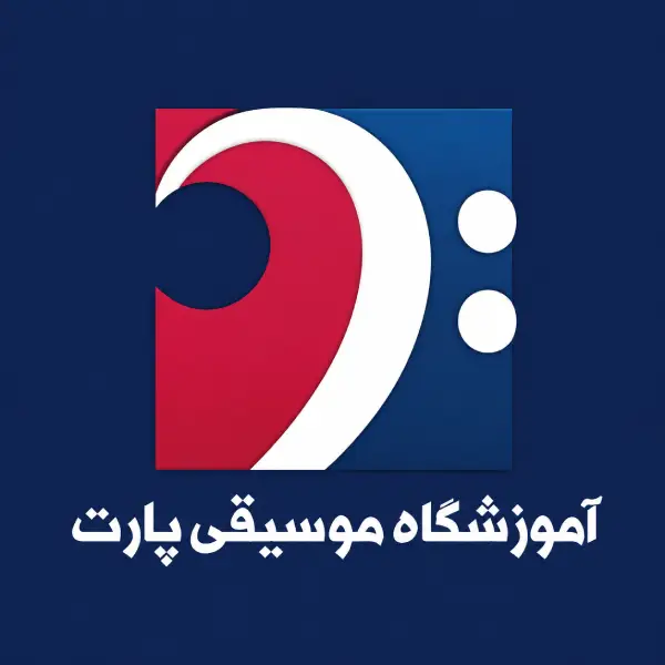آموزشگاه موسیقی پارت