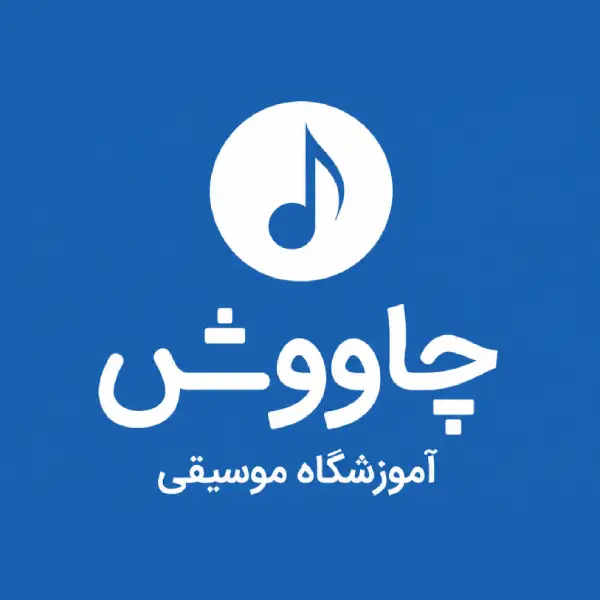 آموزشگاه موسیقی چاووش