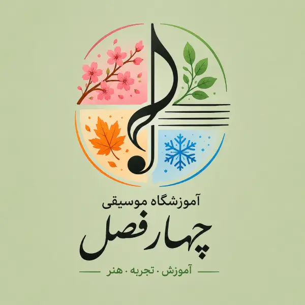 آموزشگاه موسیقی چهار فصل