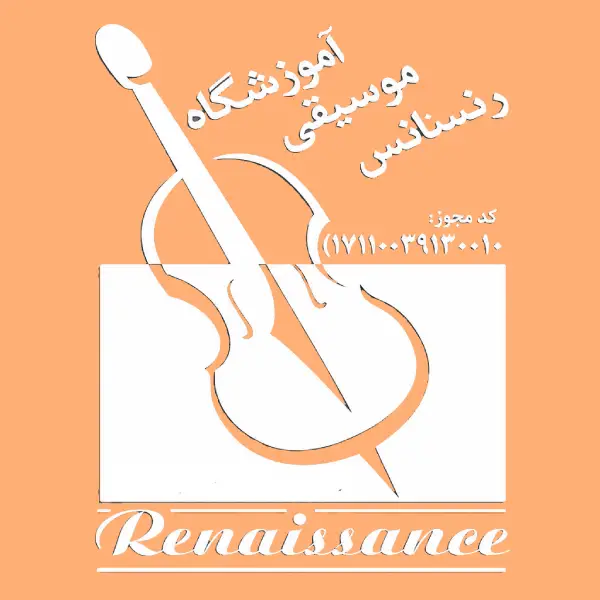 آموزشگاه موسیقی رنسانس
