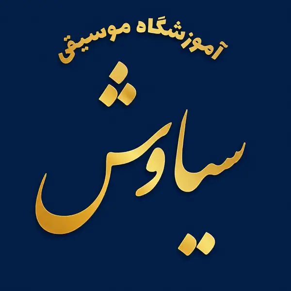 آموزشگاه موسیقی سیاوش