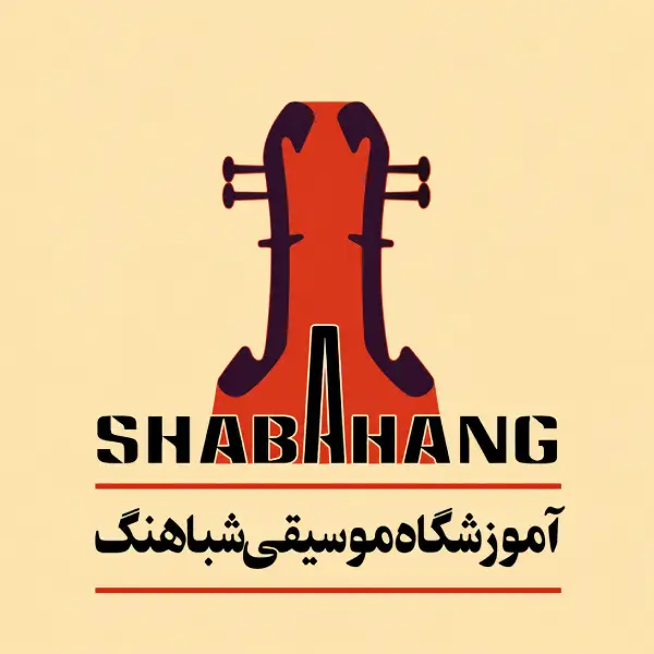 آموزشگاه موسیقی شباهنگ
