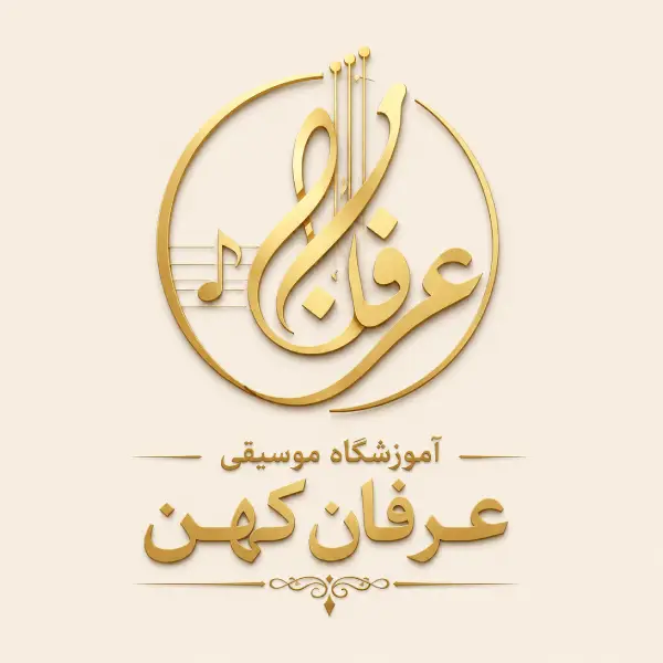آموزشگاه موسیقی عرفان کهن