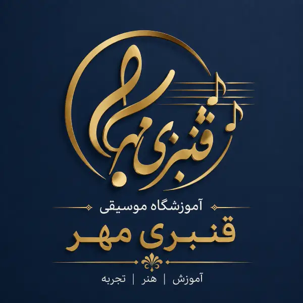 آموزشگاه موسیقی قنبری مهر