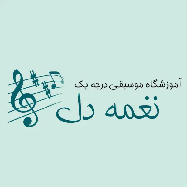 آموزشگاه موسیقی نغمه دل