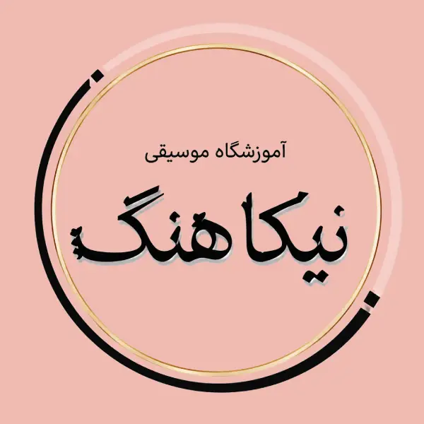 آموزشگاه موسیقی نیکاهنگ