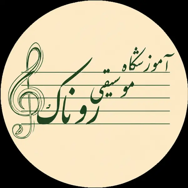 آموزشگاه موسیقی روناک