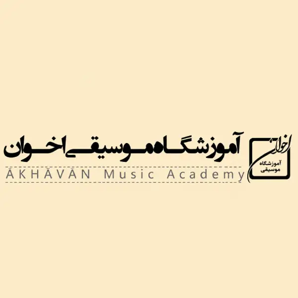 آموزشگاه موسیقی اخوان