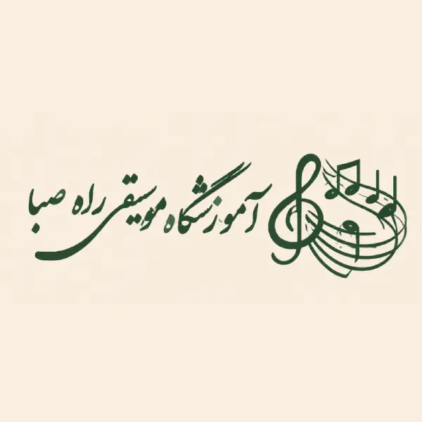 آموزشگاه موسیقی راه صبا
