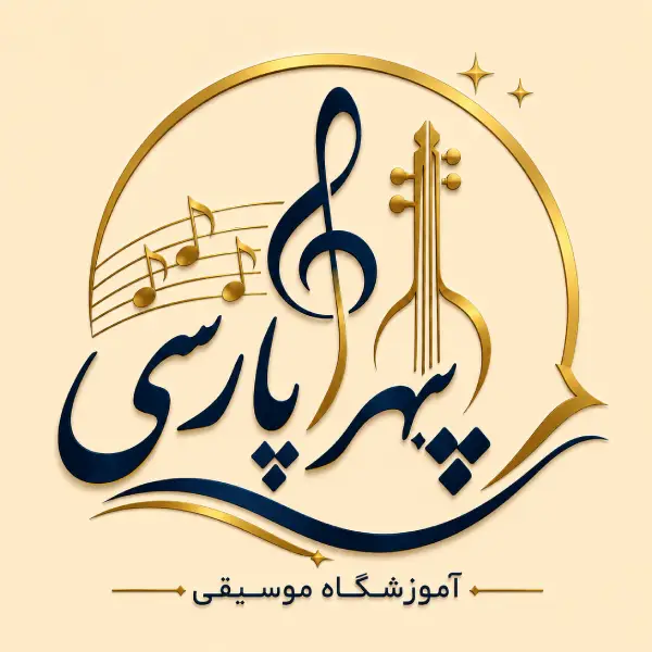 آموزشگاه موسیقی سپهر پارسی
