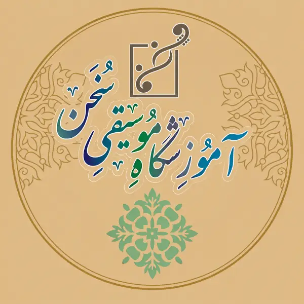 آموزشگاه موسیقی سخن