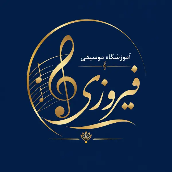 آموزشگاه موسیقی فیروزی