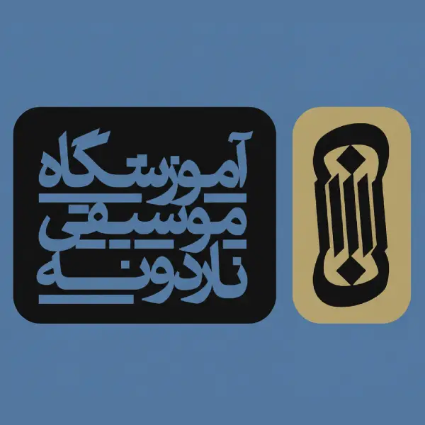 آموزشگاه موسیقی ناردونه