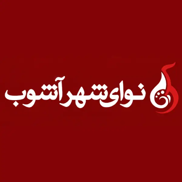 آموزشگاه موسیقی نوای شهر آشوب