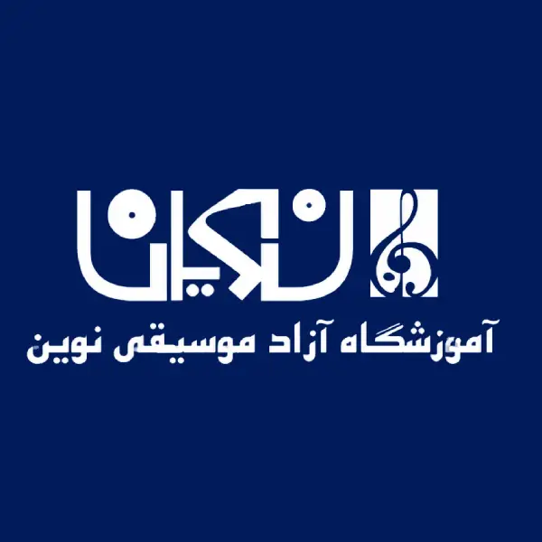 آموزشگاه موسیقی نوین