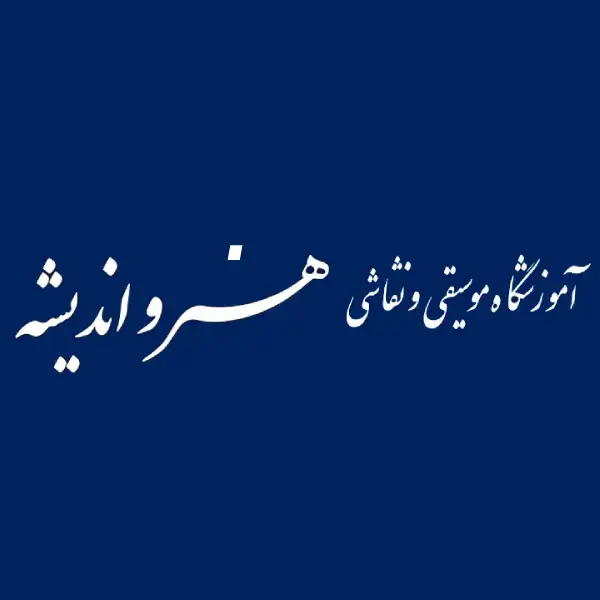 آموزشگاه هنر و اندیشه
