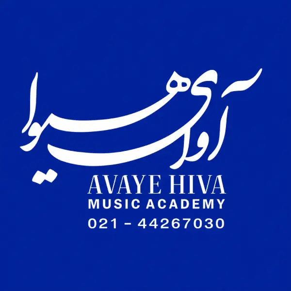 آموزشگاه موسیقی آوای هیوا