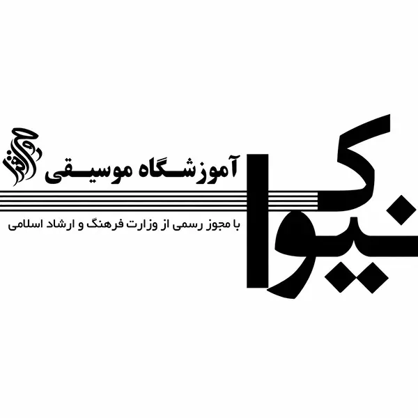 آموزشگاه موسیقی نیواک