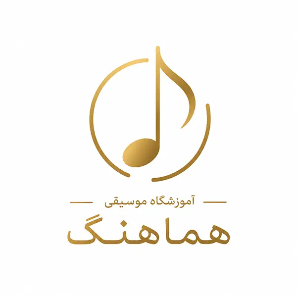 آموزشگاه موسیقی هماهنگ