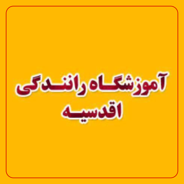 آموزشگاه رانندگی اقدسیه