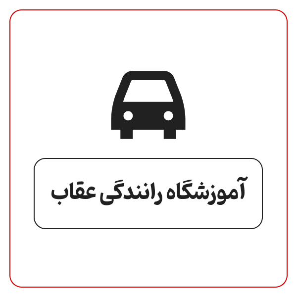 آموزشگاه رانندگی عقاب