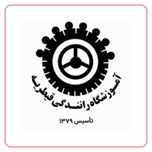آموزشگاه رانندگی قیطریه
