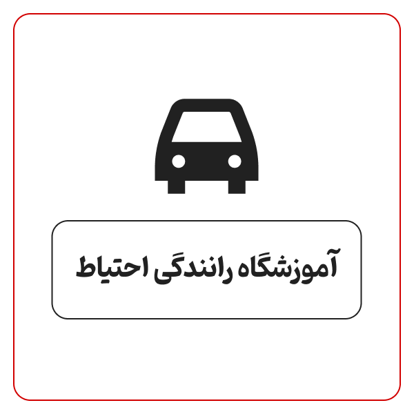 آموزشگاه رانندگی احتیاط