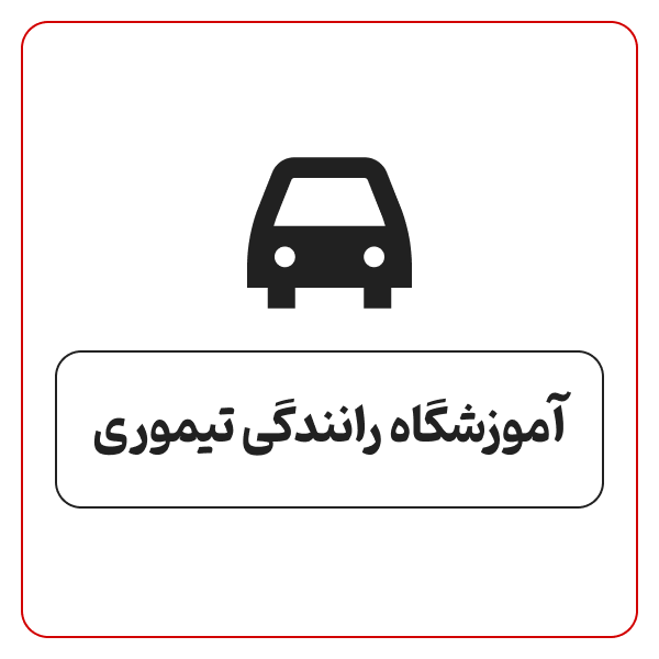 آموزشگاه رانندگی تیموری