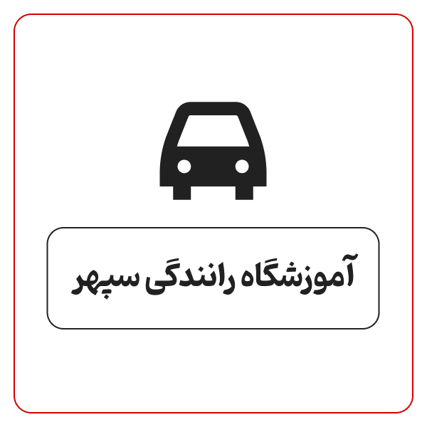 آموزشگاه رانندگی سپهر