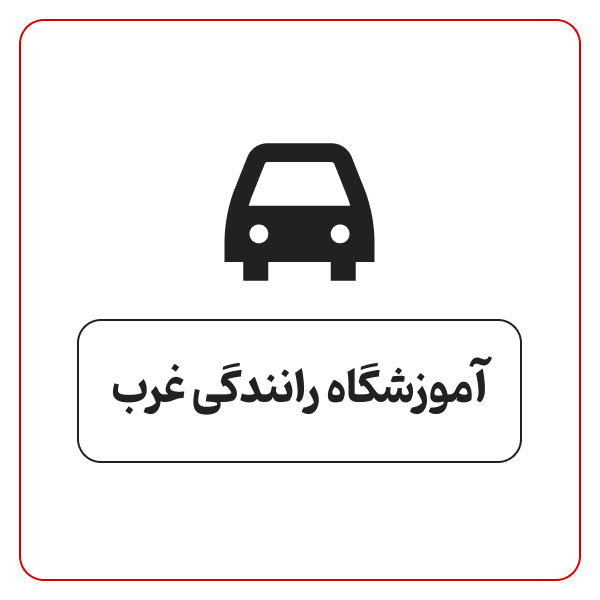 آموزشگاه رانندگی غرب