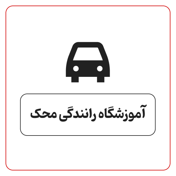 آموزشگاه رانندگی محک