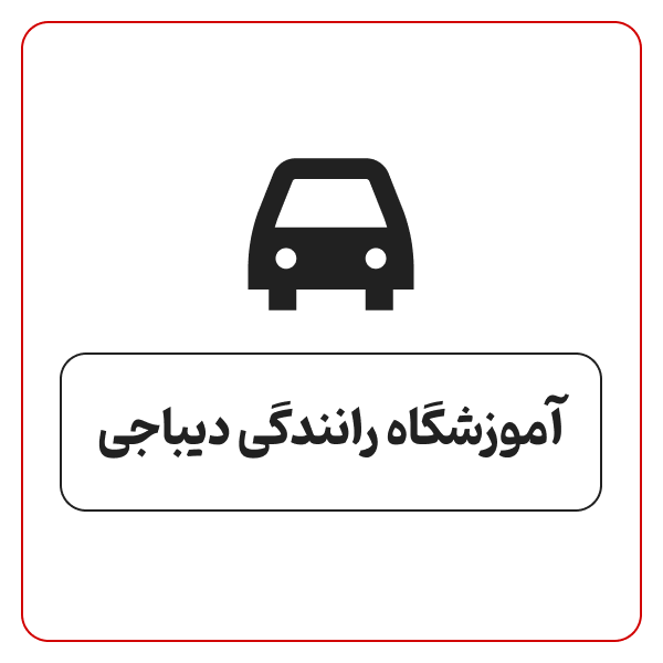 آموزش رانندگی دیباجی