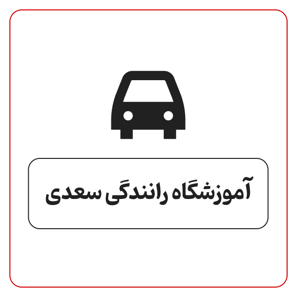 آموزشگاه رانندگی سعدی