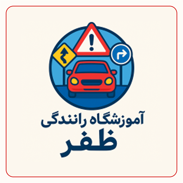آموزشگاه رانندگی ظفر