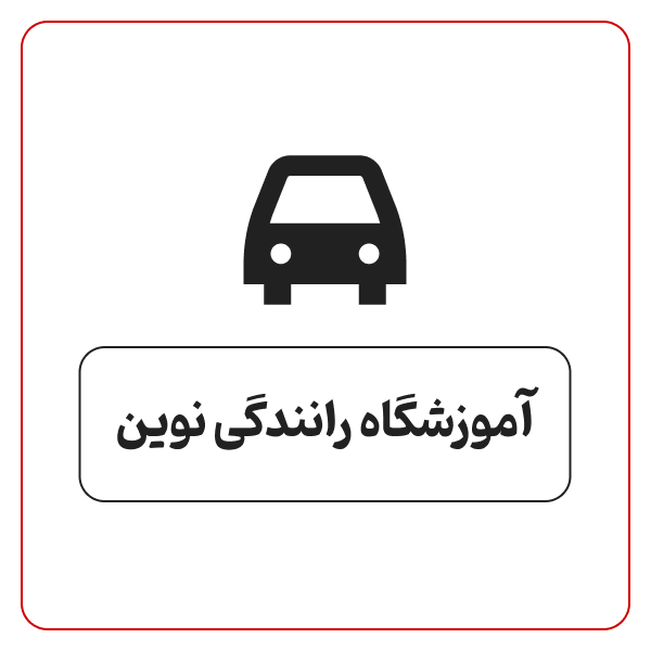 آموزشگاه رانندگی نوین