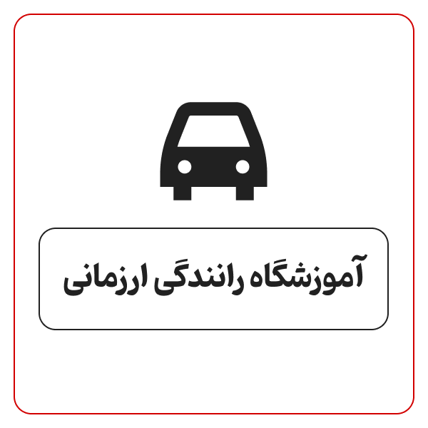 آموزش رانندگی ارزمانی