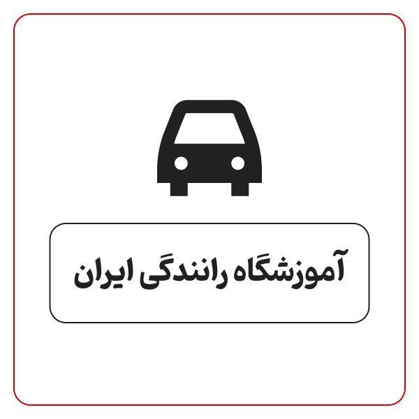 آموزشگاه رانندگی ایران