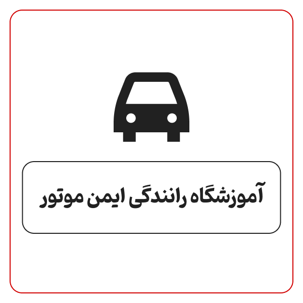 آموزشگاه رانندگی ایمن موتور