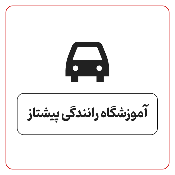 آموزشگاه رانندگی پیشتاز