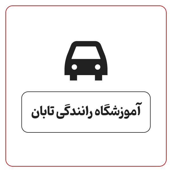 آموزش رانندگی تابان