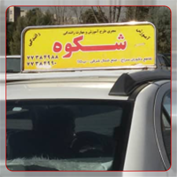آموزشگاه رانندگی شکوه