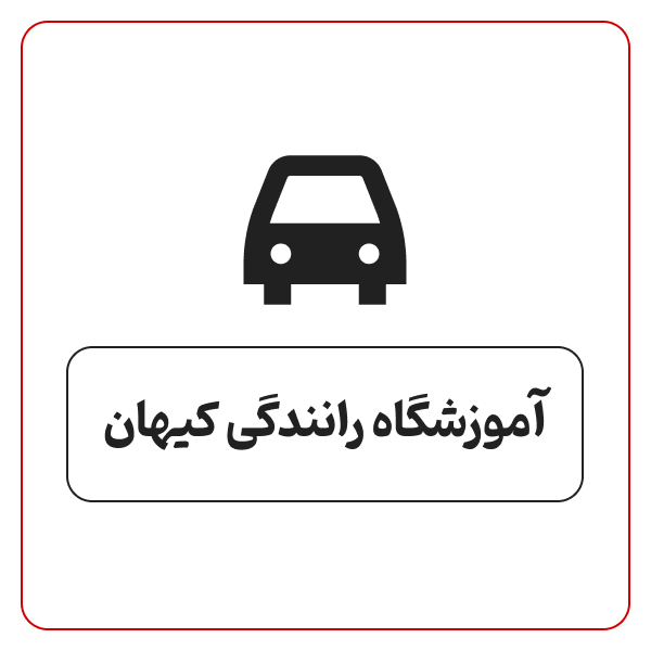 آموزشگاه رانندگی کیهان
