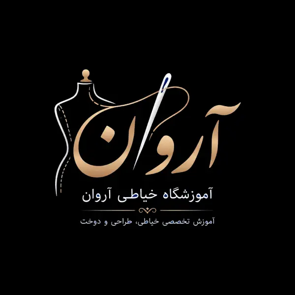 آموزشگاه خیاطی آروان