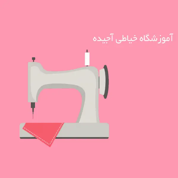آموزشگاه خیاطی آجیده